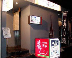 寿司料理 谷ふじ 