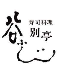 寿司料理 谷ふじ