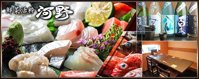 魚料理専門店 鮮菜活粋 河野