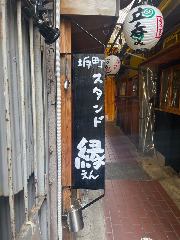 坂町スタンド 縁
