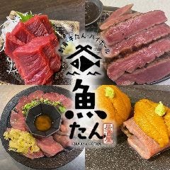 刺身・牛たん・ハイボール 居酒屋 魚たん