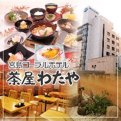 宮島コーラルホテル 茶屋わたや 