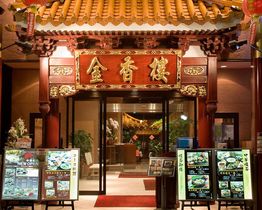 Kin Ko Ro Photo Yokohama China Town Chinese Gurunavi Restaurant Guide