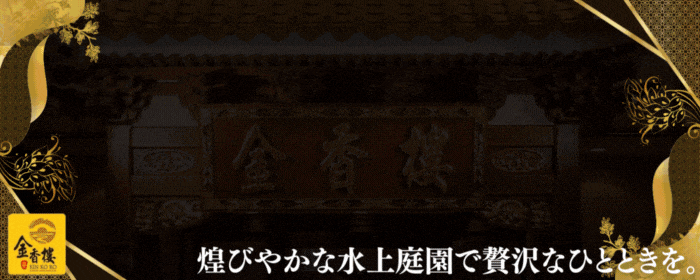 横浜中華街 宴会 金香楼