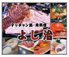 よし治
