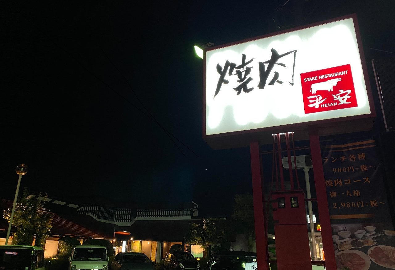 焼肉レストラン 平安 image