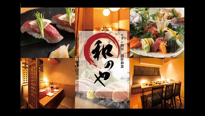 モダン個室と創作和食 和のや 四日市店 四日市 居酒屋 ぐるなび