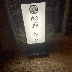 大宮 鮨邸 ひろ