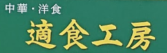 適食工房
