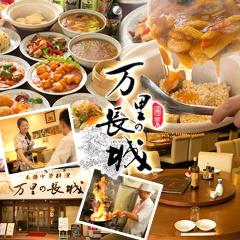 本格中華料理 万里の長城