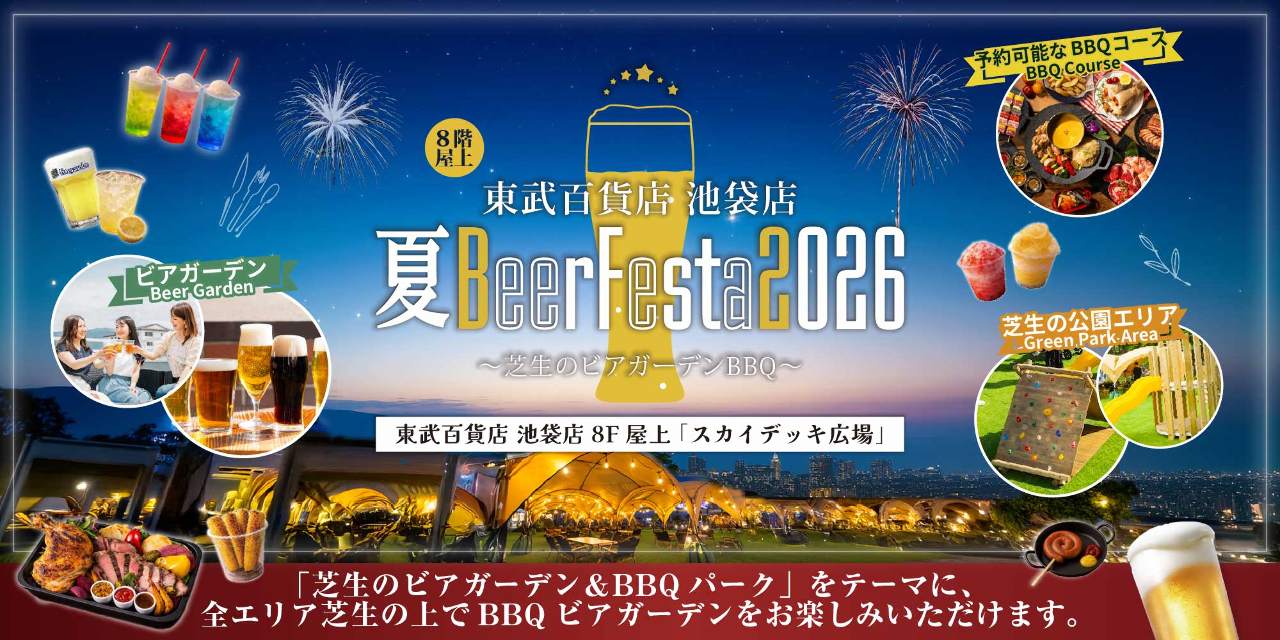 東武百貨店 池袋店 夏BeerFesta2026 〜芝生のビアガーデンBBQ〜