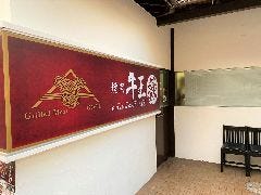 焼肉牛王門真店