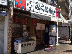 みくに庵 うどん そば 居酒屋