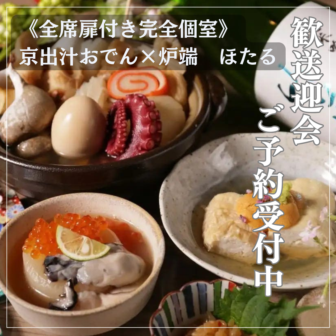 京出汁おでん 炉端 ほたる 秋葉原店（秋葉原/居酒屋） - 楽天ぐるなび