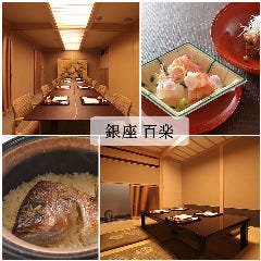 銀座 百楽