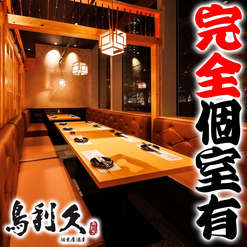 和食個室居酒屋 地鶏焼き 鳥利久 品川グランドセントラルタワー店