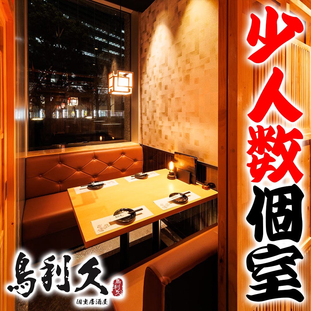 和食個室居酒屋 地鶏焼き 鳥利久 品川グランドセントラルタワー店