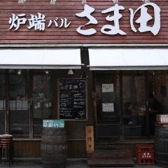 炉端バル さま田 