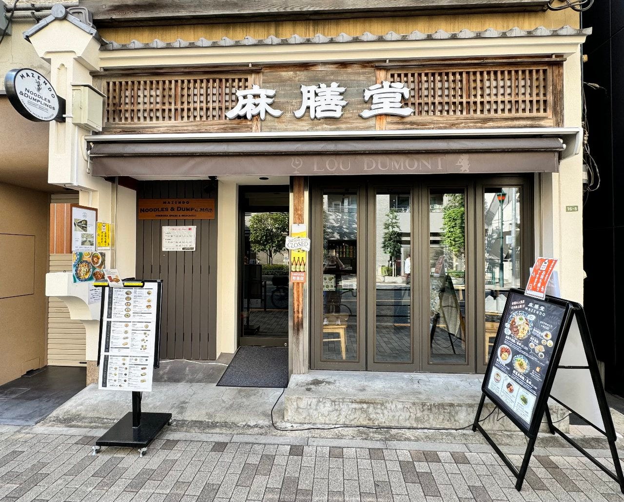 麻膳堂