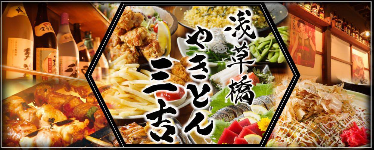 やきとん三吉 浅草橋店