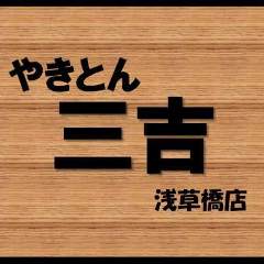 やきとん三吉 浅草橋店