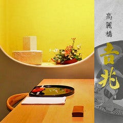 高麗橋吉兆 なんばダイニングメゾン店