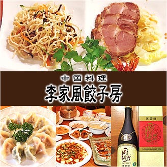 李家風餃子房 なんば 難波 餃子 ぐるなび