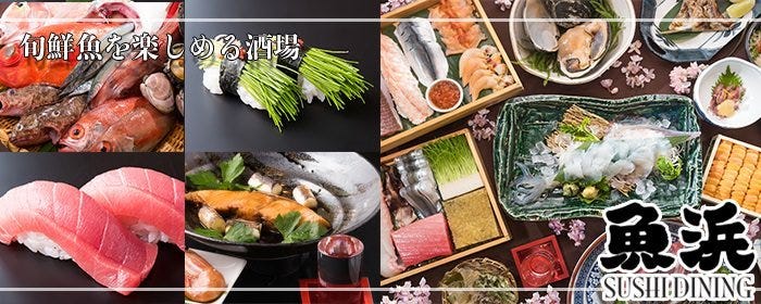 魚浜 学芸大店