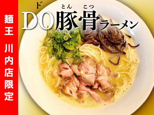 ※プロフ必読※ 麺王ページ 徳島ラーメン 麺王 川内店 メニュー：ラーメン - 楽天ぐるなび