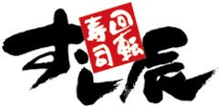 すし辰 西風新都店