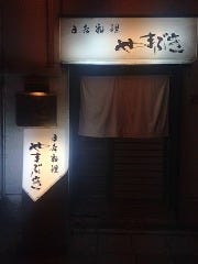 日本料理 やまぶき
