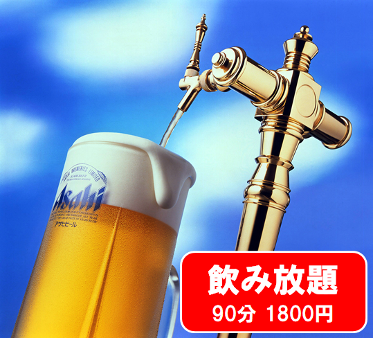 飲み放題やってます！！
生ビールを含む約40種が90分1800円♪