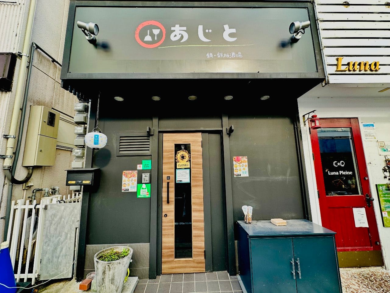 鍋・鉄板酒場 あじと