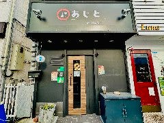鍋・鉄板酒場 あじと
