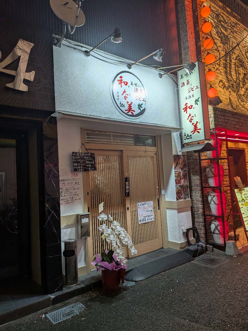 和な美
