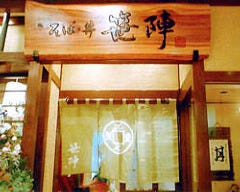 笹陣 八王子オクトーレ店