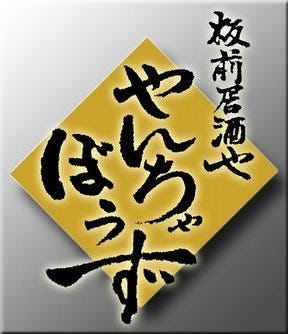 やんちゃぼうず | 仙台市青葉区のその他居酒屋・アクセス・地図 - NAVITIME