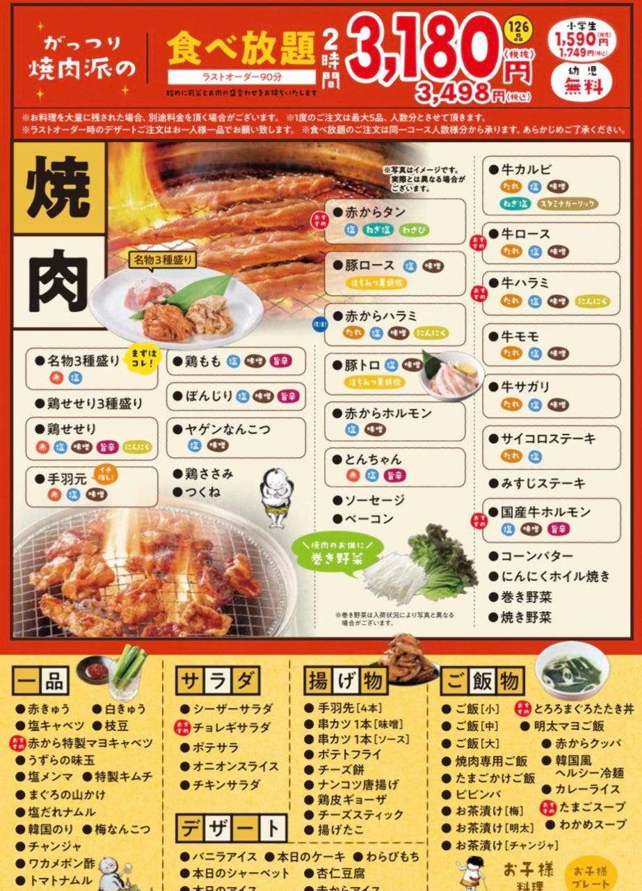 ☆《がっつり焼肉派》「126品」2時間食べ放題 3,180円/税別(小学生