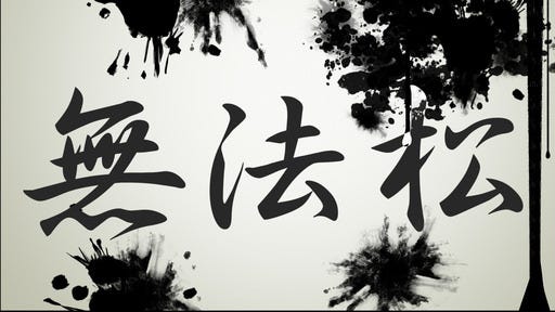 無法松