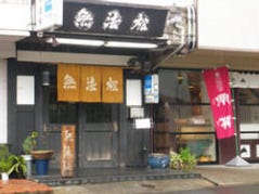 無法松