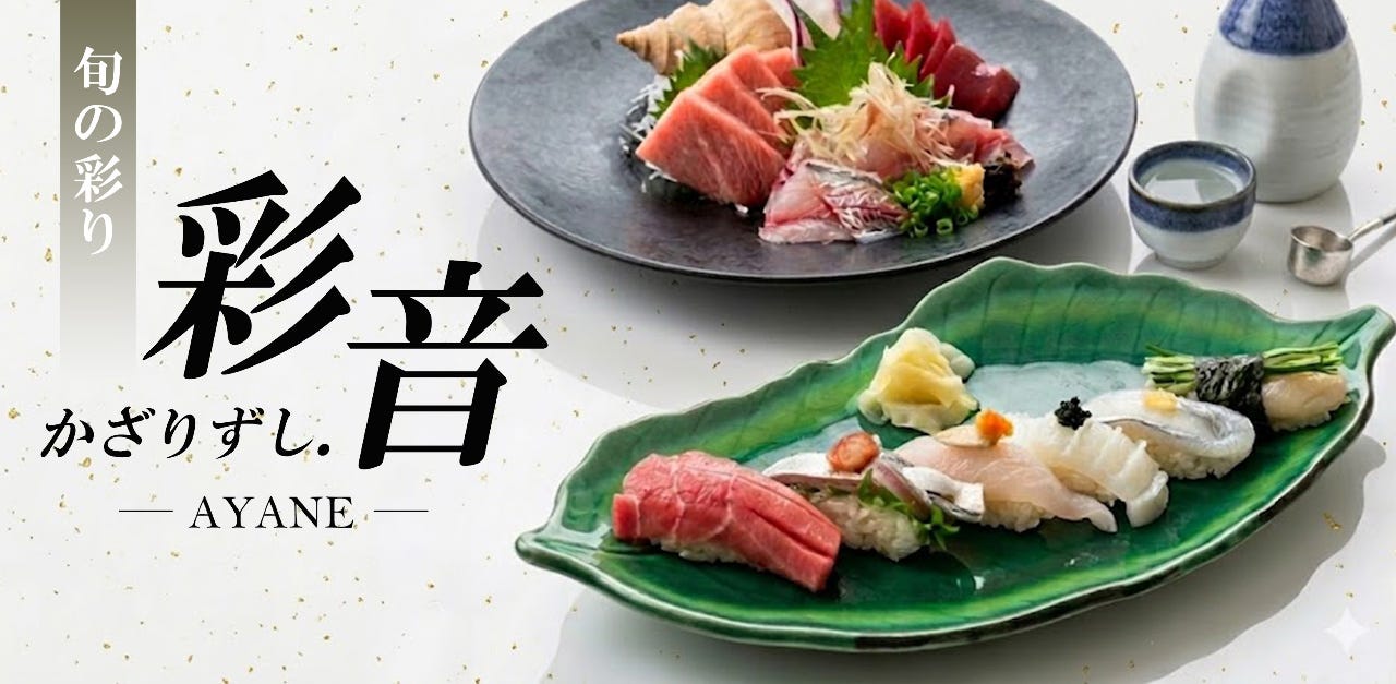 寿司・和食 かざりずし彩音 ーAYANEー（宇都宮/寿司屋） - 楽天ぐるなび