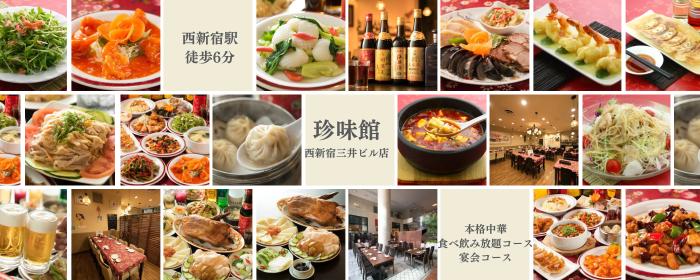 中華居酒屋 食べ飲み放題 珍味館 西新宿三井ビル店