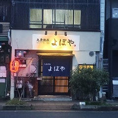 九条鉄板 よぼや 