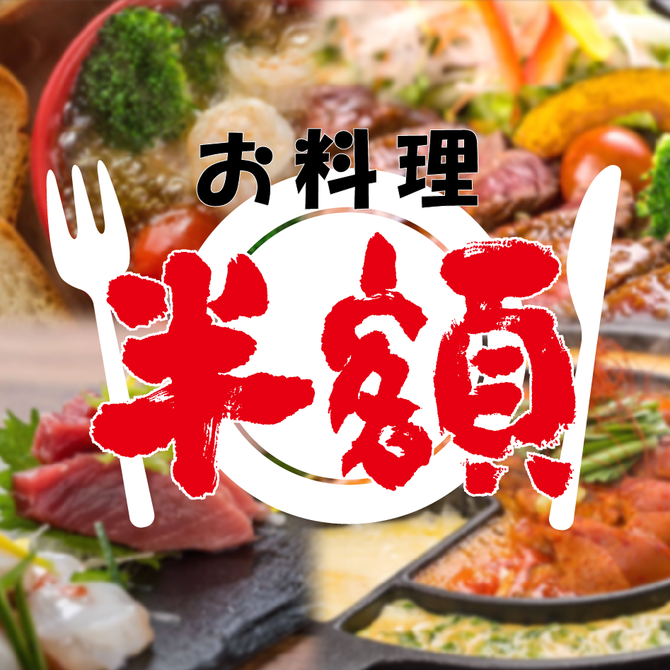 肉 地酒 個室居酒屋 結 高崎駅前店 高崎 居酒屋 ぐるなび