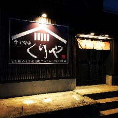 食彩酒房 くりや