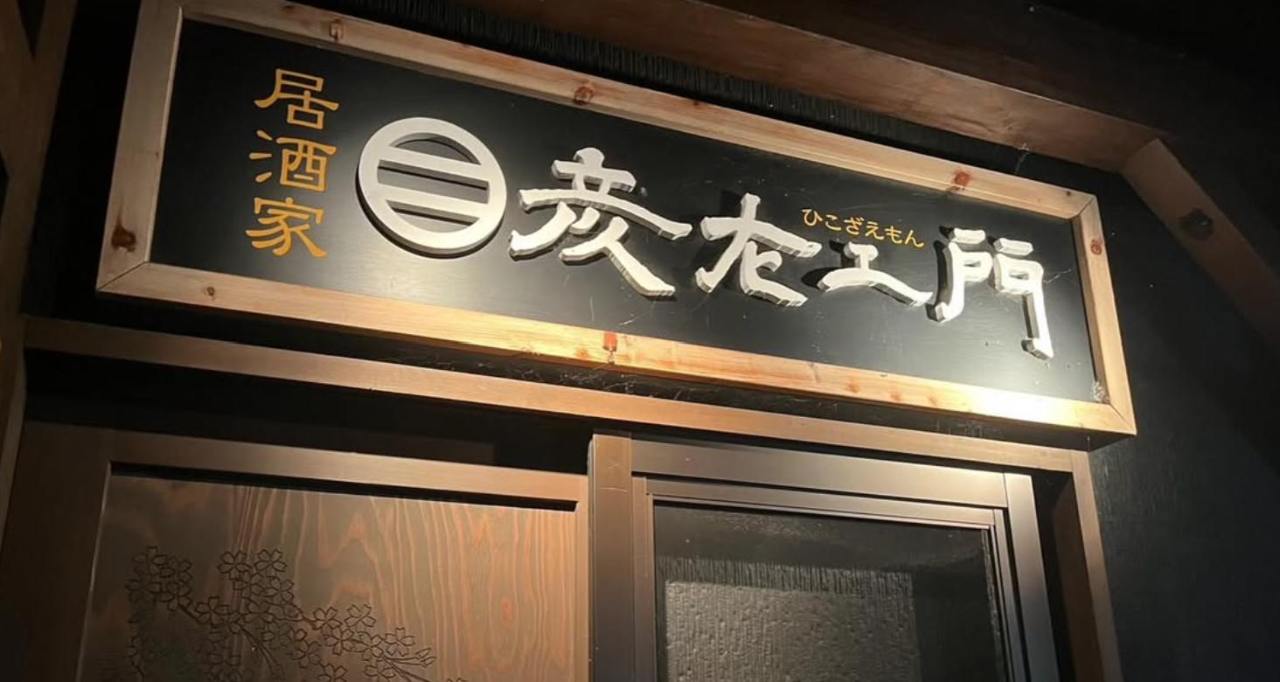 彦左エ門