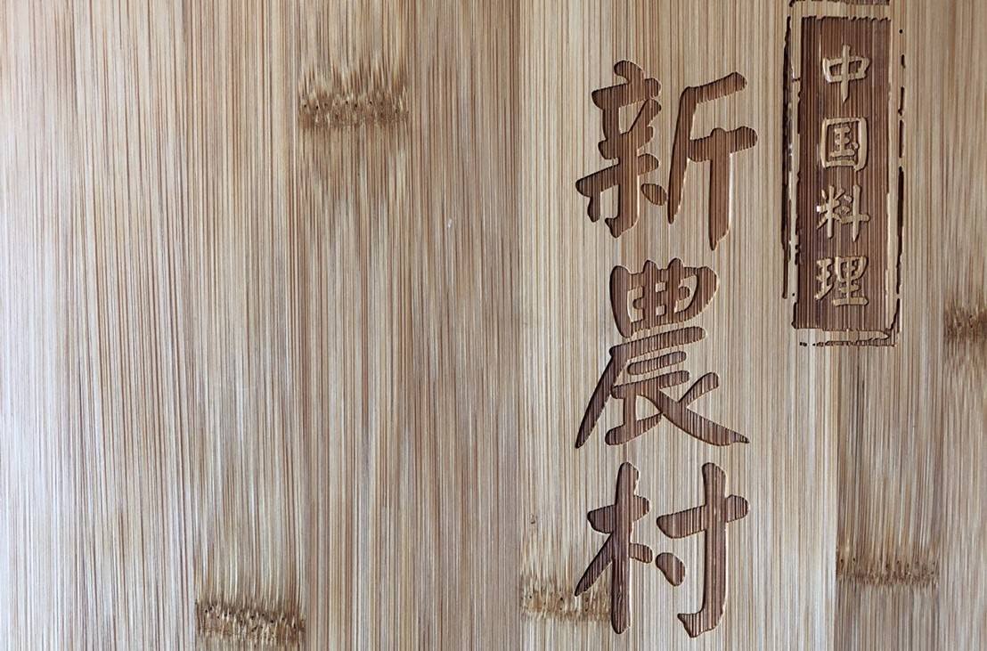 中国料理 新農村