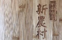 中国料理 新農村