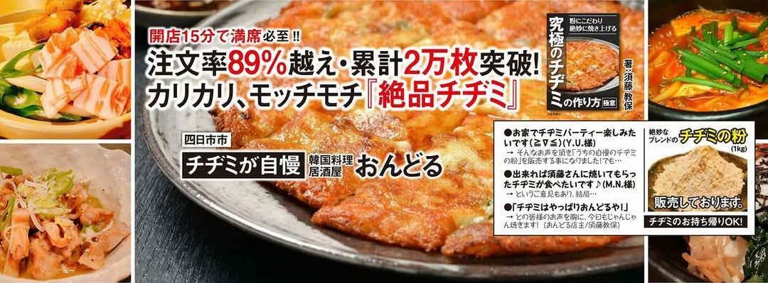 チヂミが自慢の韓国料理居酒屋 おんどる
