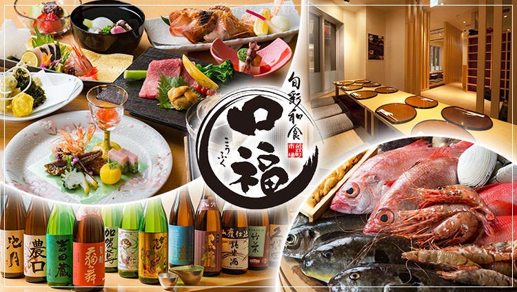 金沢近江町市場 旬彩和食 口福（こうふく）